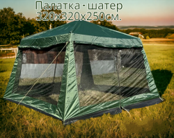Палатка - шатер с двумя входами 320х320х250см. / Шатер - тент для отдыха, до 10 человек